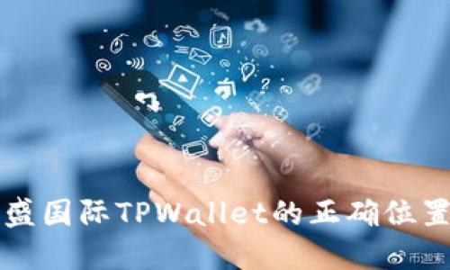 如何找到弘盛国际TPWallet的正确位置及使用指南