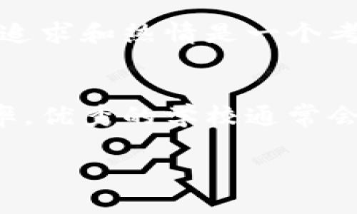 biao ti广东区块链专业学校推荐与分析/biao ti  
区块链, 教育, 广东/guanjianci  

区块链技术近年来迅速发展，并广泛应用于金融、物流、医疗等多个领域。为了适应行业需求，越来越多的高等院校开始设立区块链相关专业。本文将为大家详细介绍广东省内一些优秀的区块链专业学校，课程设置，以及毕业生的就业情况。

1. 广东省内区块链专业学校概述

广东省作为中国经济最为发达的省份之一，聚集了众多高等院校，在区块链教育方面也有相应的布局。这里的高校不仅传授技术知识，还注重培养学生的实际操作能力和创新意识。区块链专业现已成为计算机、信息技术等专业下的一个新兴领域，吸引着众多学子的关注。

2. 重点学校推荐

在广东省，涵盖区块链专业的学校有不少，以下是其中几所颇具声望的院校：

（1）中山大学
中山大学作为中国顶尖名校之一，其信息科学与技术专业设有区块链相关的课程。该校致力于培养实用型人才，课程涵盖区块链基础、智能合约开发等。学校不仅有丰富的教学资源，还有与多家企业的合作项目，提高了学生的实践机会。

（2）深圳大学
深圳大学的计算机科学与技术学院在区块链技术研究与应用方面，有着广泛的影响力。该校定期举办区块链技术相关的讲座，由行业专家和学者分享前沿知识，帮助学生提升对区块链技术的理解和应用能力。

（3）华南理工大学
华南理工大学也开设了数字货币和区块链技术相关的课程。该校拥有一流的师资力量与实验条件，注重对学生实践动手能力的培养，提供了丰富的实验室资源。

3. 课程设置与教学特色

区块链专业的课程设置通常较为综合，涵盖基础理论、技术应用和法律风险等多个方面。课程可能包括：

（1）区块链基础知识。涵盖区块链的定义、结构、共识机制等。
（2）智能合约开发。教导学生如何通过编程语言（如Solidity）编写和部署智能合约。
（3）区块链应用案例分析。通过对实际案例的研究，帮助学生理解区块链技术在不同领域的实际应用。
（4）区块链法律法规等。探索区块链技术的政策环境与法律问题，以培养学生的法律风险意识。

特色教学方面，很多学校还借助实验室和企业合作，进行实践项目的开发。帮助学生快速适应行业需求，与实际工作对接。

4. 毕业生就业前景

随着区块链技术的推广与普及，该领域的就业前景可谓一片大好。无论是商业银行、金融公司，还是互联网企业，区块链专业的毕业生都备受青睐。具体来说，毕业生可以从事以下职位：

（1）区块链开发工程师：负责区块链技术应用的开发与维护。
（2）数据分析师：利用区块链技术分析数据，提出数据解决方案。
（3）产品经理：规划区块链相关产品的开发与市场推广。
（4）合规专员：研究区块链技术的法律和合规要求，确保企业的区块链项目符合法律法规。

根据相关数据显示，区块链相关职位的薪资水平较高，而人才缺口也大，这都为学生毕业后的就业提供了良好的机会。

5. 可能相关问题

接下来，我们将思考五个可能与区块链专业学校相关的问题，并逐个详细介绍。

问题一：区块链技术发展现状如何？
近年来，随着比特币等数字货币的兴起，区块链技术迅速成为热议话题。区块链不仅限于数字货币的应用，其底层技术在数据安全、身份验证、物联网等多个领域展现了潜在价值。目前，很多大型企业已经着手实施区块链项目，以提升效率、降低成本和提高透明度。投资机构和创业团队也加大了对区块链相关项目的投入，助力技术赶上与推动应用。同时，不可否认的是，区块链技术的发展依然面临着诸多挑战，包括技术标准的缺乏、安全性的问题及合规风险等。对此，国家和行业组织已开始采取措施，推动技术标准化与监管政策的形成，以助力区块链行业的健康发展。

问题二：学习区块链专业需要具备哪些基础知识？
学习区块链专业，需要一定的计算机科学基础和良好的数学素养。基本的编程语言，如Python、Java或C  ，是必要的，因为区块链开发需要使用这些语言进行编码。此外，数据结构、算法和操作系统等相关知识也能帮助学生更好理解区块链的技术原理。在此基础上，了解分布式系统、数据库等技术也是极其重要的，这些知识同样与区块链的高效运作息息相关。在选择区块链培训课程或学位课程时，建议学生查看课程大纲，了解课程是否覆盖了这些核心基础。

问题三：区块链专业的就业方向有哪些？
区块链专业的毕业生有多种就业方向。例如，软件开发公司、金融机构、咨询公司等均需要区块链人才。具体职位包括区块链系统开发工程师、智能合约开发工程师、区块链产品经理、风控专员等。随着技术的发展，新兴的职业岗位如区块链项目经理、区块链社区运营及数字资产管理师等也逐渐出现，对人才的需求不断扩展。此外，从事研究与教学领域也是毕业生的重要选择，许多高校和研究机构均开设有区块链项目，提供相关岗位供毕业生选择。

问题四：学习区块链专业的难点在哪？
学习区块链专业的难点主要体现在以下几方面：首先，区块链技术本身较为复杂，涉及到密码学、分布式存储、计算机网络等多门知识，学生需要具备较强的学习能力和逻辑思维。其次，技术更新换代迅速，学生需要不断攀升，保持对新技术和新趋势的敏感度，这对于学习者的追求和热情是一个考验。最后，区块链作为一个新兴领域，相关标准、法律法规尚未完全成熟，学生在学习中需要灵活应对变动。

问题五：如何选择适合自己的区块链专业学校？
选择区块链专业学校时，可以通过以下几个方面进行考量：首先，学校的排名与声誉，知名院校通常有着较好的师资力量和资源配置。其次，课程设置与实践机会，查看有没有与企业合作的项目或创新实验室，能帮助学生加深对专业知识的理解。再次，了解学校的升学与就业率，优秀的学校通常会提供良好的职业指导与支持，帮助学生取得实习与就业机会。最后，考虑学校的地理位置及校园环境等是否符合个人需求和兴趣。

综上所述，区块链专业在广东省有众多优秀的高等院校可供选择。随着区块链技术的不断发展与普及，学习该专业的学生无疑将拥有广阔的前景与机会。