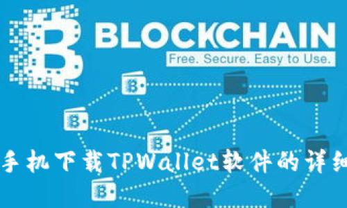 苹果手机下载TPWallet软件的详细指南