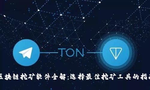 区块链挖矿软件全解：选择最佳挖矿工具的指南