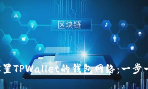  如何设置TPWallet的钱包网络：一步一步指南