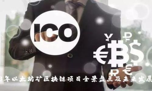 2023年以太坊矿区块链项目全景盘点及未来发展趋势