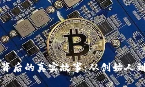 揭开区块链背后的真实故事：从创始人到应用的变革