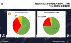 揭开区块链背后的真实故事：从创始人到应用的