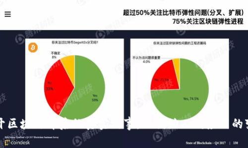 揭开区块链背后的真实故事：从创始人到应用的变革