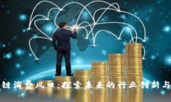 区块链消费风口：探索未来的行业创新与机遇