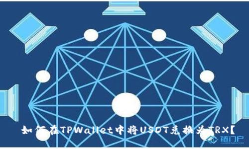  如何在TPWallet中将USDT兑换为TRX？