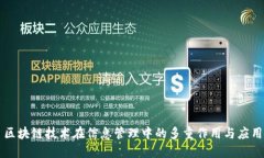 区块链技术在信息管理中的多重作用与应用