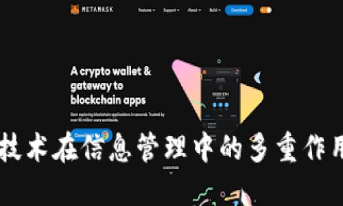 区块链技术在信息管理中的多重作用与应用