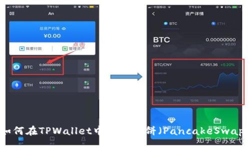 如何在TPWallet中添加薄饼（PancakeSwap）