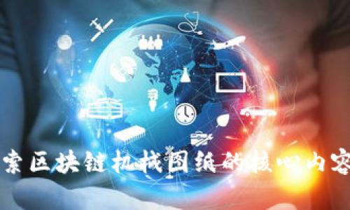 深入探索区块链机械图纸的核心内容与应用