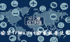 : 如何顺利安装TPWallet安卓版并使用其核心功能