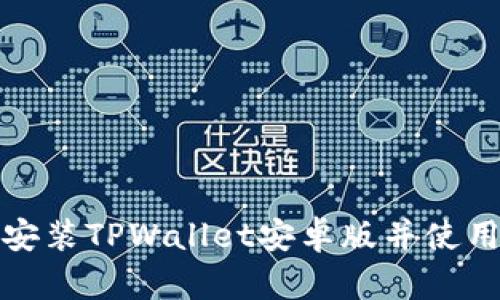 : 如何顺利安装TPWallet安卓版并使用其核心功能
