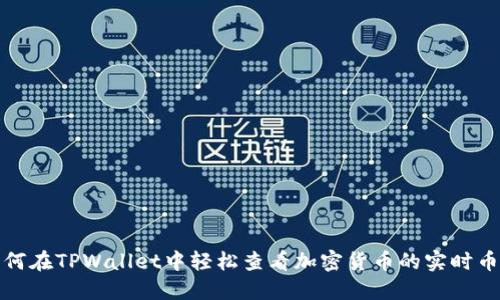 如何在TPWallet中轻松查看加密货币的实时币价