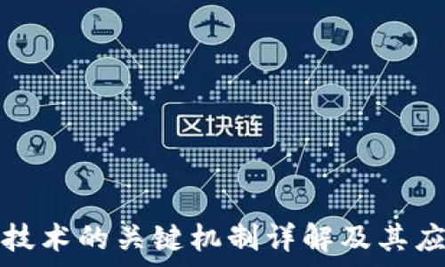  

区块链技术的关键机制详解及其应用前景