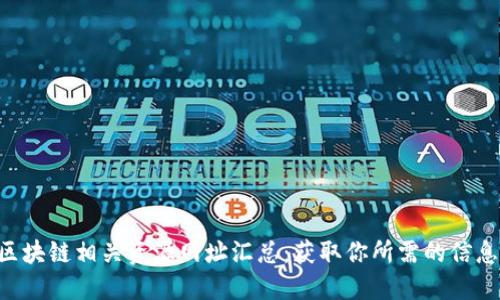 区块链相关资源网址汇总：获取你所需的信息!