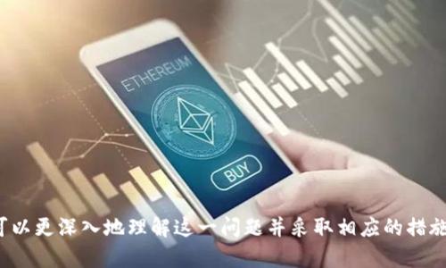   区块链算力不足的原因及解决方案分析 / 
 guanjianci 区块链,算力,技术问题 /guanjianci 

引言
随着区块链技术的发展及其在各行各业的应用，区块链算力的重要性愈加凸显。算力不仅是区块链网络安全的基础，更是推动其交易效率和智能合约执行的关键。然而，许多用户在使用区块链时会遭遇算力不足的问题。本文将深入探讨区块链算力不足的多种原因，并分析可能的解决方案。我们希望通过对这一问题的详细剖析，帮助用户更好地理解并应对算力不足带来的挑战。

一、区块链算力定义与重要性
区块链算力是指用于处理区块链网络中交易和执行智能合约的计算能力。它通常由挖矿节点提供，挖矿节点通过解决复杂的数学问题来验证交易并将其添加到区块链中。在比特币等公链中，算力直接影响到网络的安全性和交易速度。
在区块链网络中，算力不足会导致交易确认时间延长，甚至可能引发网络拥堵。这不仅影响用户体验，还可能导致交易的安全风险。因此，理解区块链算力不足的原因，寻找可行的解决方案显得尤为重要。

二、区块链算力不足的主要原因

h41. 硬件限制/h4
区块链挖矿的算力多依赖于高性能的计算设备。对比特币这样的公链，矿工需要使用专业的ASIC矿机，而这些设备往往价格昂贵，且其性能会随着技术的发展而逐渐被淘汰。因此，从整个网络来看，高算力设备的集中分布会导致部分矿工因为无法承担成本而退出，造成网络的整体算力不足。

h42. 能耗问题/h4
当今的区块链网络，尤其是那些采用Proof of Work机制的网络，会消耗大量的电力来维持网络的运行。高电价及持续的能耗问题使得许多矿工选择退出或减少挖矿，这直接导致网络算力的下降。为了保持竞争力，矿工需要找到低成本的电源，而在电力资源有限的地区，这会形成一个恶性循环。

h43. 网络分叉问题/h4
网络分叉是指区块链技术中不同节点对同一数据存在不同的看法，从而形成多个相互竞争的链。当网络发生分叉时，矿工的算力将被分散到不同的链上，这必然导致主链上的算力不足。分叉可能是由于协议升级、矿工的利益冲突或是外部攻击等原因引起的。

h44. 软件问题/h4
区块链的软件运行效率也会影响到算力的发挥。软件的算法如果不够，可能会导致算力无法有效利用，尽管硬件可能具备足够的计算能力。此外，软件中的bug或者存在的安全漏洞，也可能导致算力的损失。

h45. 竞争加剧/h4
随着越来越多的矿工加入，算力的竞争变得愈发激烈。矿工为了获取区块奖励而进行的竞争，可能导致新的矿工由于算力不足而被迫退出，这样一来，整个网络的算力就可能出现下滑。这种竞争的不均衡性会让一些小矿工陷入困境。

三、针对算力不足的可能解决方案

h41. 硬件升级/h4
矿工可以定期对其挖矿设备进行升级，购置更高效的ASIC矿机，以提高自己的竞争力。虽然初期投资较大，但长期来看能够提高挖矿效率，回报也会更加可观。

h42. 采用新型挖矿机制/h4
除了Proof of Work，许多新兴的区块链项目转向了更节能的挖矿机制，比如Proof of Stake等。这些机制通过降低能耗来吸引矿工参与，有助于提升整体网络的算力。

h43. 增强电力合作与利用可再生能源/h4
矿工可以考虑与电力公司合作，从而获得更优惠的电价。此外，利用可再生能源也可以显著降低电力成本，确保矿工能够持续参与网络的竞争。

h44. 分片技术与子网扩展/h4
对于一些网络拥堵的区块链，可以考虑采用分片技术来将网络拆分为多个子链，从而降低每个子链的算力压力。这种方式可以有效提升整体网络的处理能力。

h45. 社区协调与共识机制改革/h4
为了提升区块链网络的算力，开发者和矿工需要进行有效的沟通与协调。社区内可以探讨新的共识机制，以确保算力的合理分配，提升网络的安全性和稳定性。

四、可能相关的问题

h41. 如何选择合适的挖矿设备？/h4
选择挖矿设备是进入区块链挖矿的第一步，不同的数字货币需要不同的设备。为了选择合适的挖矿设备，用户需要考虑以下几个方面：
ul
  listrong挖矿算法：/strong 不同的数字货币使用不同的挖矿算法，对应的挖矿设备则不尽相同。/li
  listrong设备效率：/strong 挖矿设备的效率会直接影响到挖矿的收益。性能越强劲的设备能够更快地解决数学问题并获取奖励。/li
  listrong电能消耗：/strong 高功率的设备会导致耗电量大幅增加，最终影响投资回报。因此，用户需选用能效比高的设备。/li
  listrong设备的初始投资：/strong 购买设备的成本也是考虑的重要因素，用户需根据自身经济状况做出合理判断。/li
  listrong后期维护与升级：/strong 使用的挖矿设备是否方便维护，是否容易升级，都是影响长期挖矿收益的因素。/li
/ul
综上所述，谨慎选择挖矿设备，充分考虑上述因素，将有助于提升挖矿的整体效率和收益。

h42. 网络拥堵时该如何处理？/h4
在区块链交易高峰期，由于网络拥堵，交易确认时间往往延长。这时用户可以采取以下策略来处理：
ul
  listrong支付更高的交易费用：/strong 为了优先确认交易，用户可以适当提高交易费用，吸引矿工处理。/li
  listrong选择时间：/strong 在非高峰期进行交易，通常会减少等待时间，增加确认速度。/li
  listrong使用跨链技术：/strong 跨链技术能够将资产在不同的区块链上进行转换，以规避拥堵网络。/li
  listrong定期检查网络状态：/strong 了解网络的实时状态，有助于帮助用户在合适时机进行交易。/li
/ul
处理网络拥堵的关键是灵活应变，选取合适的策略来交易体验。

h43. 如何区块链软件的性能？/h4
区块链软件性能的措施主要包括：
ul
  listrong代码：/strong 定期对软件进行代码审查，消除冗余部分，实现功能的精简与提高效率。/li
  listrong引入缓存机制：/strong 利用缓存机制来加快数据的查询速度，降低数据库负担。/li
  listrong负载均衡：/strong 通过负载均衡算法，合理分配各个节点的资源使用，平衡处理能力。/li
  listrong分布式架构：/strong 将系统设计为分布式的架构，可以有效提升蓄能能力，同时分布式协议。/li
/ul
软件性能既可以提升个人参与的体验，也能够促进整个网络的稳定与安全。

h44. 电力成本如何降低？/h4
电力成本是区块链挖矿中最重要的开支之一，降低电力成本的策略包括：
ul
  listrong寻找低廉电源：/strong 寻找低电价的电厂，与其达成长期合作。/li
  listrong使用可再生能源：/strong 一些矿工采用太阳能、水能等可再生资源来降低成本和碳排放。/li
  listrong设备选型：/strong 选择能效的挖矿设备，尽量减少单机的耗电量。/li
/ul
通过选用适当的电源及设备，矿工能够有效降低投入成本，提高收益。

h45. 如何应对区块链行业的竞争加剧？/h4
在区块链行业竞争中，矿工需要采取灵活的策略来增强自身的竞争能力：
ul
  listrong建立合作关系：/strong 强化与其他矿工的合作，从而联盟共同降低运营和维护成本。/li
  listrong多币种挖矿：/strong 根据市场行情选择不同的数字货币进行挖矿，以提升收益的灵活性。/li
  listrong持续学习：/strong 时刻关注市场走势和技术动态，定期参与行业交流活动，提高自己的知识储备。/li
/ul
通过应对竞争，矿工可以在行业中保持良好的位置，从而确保区块链算力的稳定与提升。

结论
综上所述，区块链算力不足是一个复杂且多方面的问题，其原因涉及硬件、软件、电力、竞争等多个层面。通过对区块链算力不足原因的分析以及解决方案的探讨，用户可以更深入地理解这一问题并采取相应的措施。同时，行业也应该共同努力，推动技术创新与合作，促进区块链网络的健康稳定发展。