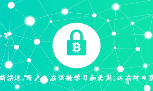思考一个能解决用户问题的优秀，放进标签里，和3个相关的关键词 用逗号分隔，关键词放进标签里，然后围绕详细介绍，写大约4450个字的内容，并思考5个可能相关的问题，并逐个问题详细介绍，每个问题介绍内容不少于500字，分段加上标签，段落用标签表示。

tpwallet：如何将资产从TRX链转移到MATC链的详细指南

guanjiancitpwallet, TRX链, MATC链/guanjianci

随着区块链技术的快速发展，各种数字资产的转移和交易需求逐步增多，不同链之间的跨链资产转移也是一个日益重要的需求。对于使用tpwallet的用户而言，他们可能会遇到将TRX链上的资产转移到MATC链的问题。本文将针对这一问题，提供一个详尽的解决方案，并解答一些常见的相关问题，以帮助用户顺利完成跨链转账。

一、什么是TPWallet？
TPWallet是一个多链钱包，支持多种加密资产的管理与交易。用户可以通过TPWallet管理他们在不同区块链上的资产，包括Ethereum、Tron等链。它提供用户友好的界面，允许用户方便地进行资产转移、交易和投资。同时，也具备了安全性和隐私保护的特点，确保用户的资产安全。

二、TRX链和MATC链概述
TRX链，也称为Tron链，是一个基于区块链技术的去中心化平台，旨在实现数字内容的自由分享与分发。而MATC链，也是一种特定的区块链，主要用于特定应用的支持和资产的管理。不同链之间的资产转移，涉及到跨链技术和经济模型。由于不同区块链的特性和结构，直接转移资产实际上并不简单，一般需要使用某种跨链技术或者服务。

三、从TRX链转到MATC链的步骤
转移资产涉及几个关键步骤，以下是具体的操作步骤：
步骤1：打开你的TPWallet应用，确保你已经连接到了TRX链，你的TRX资产也已经在钱包中。
步骤2：在钱包中找到“资产转移”或“跨链转移”的选项，选择它。
步骤3：系统会提示你选择要转移的链，选择TRX链作为源链，然后选择MATC链作为目标链。
步骤4：输入你想转移的资产数量，并确认相关费用。在完成确认后，点击“转移”按钮。
步骤5：系统会提示你确认转移信息，例如地址、资产数量及手续费等。在确认无误后，确认转移操作。
步骤6：一旦转移操作完成，TPWallet会生成相关的转移记录。你可以在“交易记录”中查看

四、转移过程中的注意事项
1. 确保网络良好：在进行资产转移时，保持网络畅通十分重要。因为资产转移需要连接到区块链网络，网络不稳定可能导致转移失败或延迟。
2. 确认地址的正确性：在进行跨链转移时，一定要仔细确认收款地址的准确性，错误的地址可能导致资金丢失。
3. 注意手续费：跨链转移通常会产生手续费，用户需要考虑这一点，并确保钱包中有足够的手续费。此外，不同链的手续费也会不同，应提前了解。

五、潜在相关问题解答

问题1：qTPWallet支持哪些其他链的资产转移？
TPWallet作为一个多链钱包，不仅支持TRX链与MATC链的资产转移，还支持多种其他链的资产转移。以下列出TPWallet通过支持的几条主要链：
1. Ethereum：用户可以通过TPWallet转移ETH及其基于ERC-20的代币，ETH是区块链领域最为广泛使用的加密资产之一。
2. Binance Smart Chain (BSC)：用户可以将BSC链上的资产转至其他链，BSC以其低手续费和高性能吸引了大量用户。
3. Polkadot：虽然跨链转移需要更多的技术支持，TPWallet也在不断更新以支持更加复杂的跨链操作。
4. Huobi Eco Chain (HECO)：HECO链是一个快速扩展的区块链，用户可以轻松实现资产转移。
每种链都有自己独特的特性，用户可根据需求进行选择，但在跨链转移时，需注意相关安全性及手续费问题，确保资金安全。

问题2：TPWallet的安全性如何？
安全性是数字钱包使用者最关注的问题之一。TPWallet在安全性方面采取了多项措施以保护用户的资产：
1. 私钥管理：TPWallet采用用户私钥本地存储的机制，私钥不会上传至网络，只有用户自己掌控。若用户丢失私钥，其他人也无法访问用户的资产。
2. 多签名机制：对于大宗交易，TPWallet支持多重签名交易，用户可设置多个验证人以增加交易安全性。
3. 加密技术：TPWallet采用行业内先进的加密算法，确保数据传输的安全，并防止中间人攻击。
4. 定期审核：TPWallet团队定期对应用进行安全审核，及时修复潜在的安全漏洞。
然而，用户仍需定期检查自己的设备安全性，避免由于受到病毒或恶意软件攻击而导致资产丢失。

问题3：在转移过程中失败该如何处理？
跨链转移并不是绝对顺利的操作，有可能因为多种原因导致转移失败。以下是可能的原因及处理方法：
1. 网络中断：如果因为网络问题导致转移过程中断，用户可检查网络状况并重新发起转移请求。
2. 收款地址错误：如果是因为填写错误的收款地址导致转移失败，用户需要谨慎处理这类问题。可以尝试联系tpwallet客服以寻求帮助。
3. 费用不足：转移资产需要手续费，如果钱包余额不足以支付手续费，转移会失败。用户需要先确保钱包中有足够的金额以支付手续费。
处理这些问题时，用户应尽量保持冷静，详细了解提示信息，必要时请联系TPWallet客服，获取专业帮助。

问题4：为何跨链转移时手续费较高？
手续费是用户在使用区块链服务过程中必须支付的代价，跨链转移时手续费较高的原因主要取决于以下几个方面：
1. 交易复杂性：跨链转移涉及多个区块链的交互，这使得交易过程更加复杂和繁琐。计算这些交互所需的资源就增加了手续费。
2. 网络拥堵：每条区块链都有自己的网络流量，如果某一网络拥堵，用户想要加速交易，可能需要支付更高的手续费，以吸引矿工处理自己的交易。
3. 价值波动：构成手续费的代币价值也可能随市场波动而变化，用户在进行转移时可能要支付更高的费用。
因此，用户需要在跨链转移时做好预算，提前了解手续费相关信息，避免在转移过程中遇到经济损失。

问题5：有什么其他选择可以进行跨链转移？
如果用户不选择TPWallet进行跨链转移，市面上还有其他几种可供选择的方式与工具：
1. 去中心化交易所（DEX）：许多去中心化交易所提供合成交易功能，允许用户通过交易来完成不同链之间的资产转移。例如Uniswap、Sushiswap等。
2. 跨链桥：许多区块链项目开发了对应的平台来实现链间的资产流转，这些桥可以直接将用户的资产从一个链转移到另一个链。
3. 集中式交易所：一些集中式交易所允许用户将不同链的资产进行交易，虽然比气泥钱包要多一些步骤，但也是一种有效的转移方式。
不论采用何种方式，用户都应充分了解每种服务的安全性、可靠性和手续费，以做出明智的选择。

综上所述，tpwallet用户在进行TRX链向MATC链的资产转移操作时，需对步骤、注意事项及潜在相关问题有充分认识。此外，随着区块链技术的不断演进，用户也应保持学习和更新，以应对日益变化的数字资产市场。