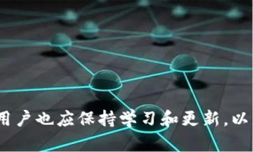 思考一个能解决用户问题的优秀，放进标签里，和3个相关的关键词 用逗号分隔，关键词放进标签里，然后围绕详细介绍，写大约4450个字的内容，并思考5个可能相关的问题，并逐个问题详细介绍，每个问题介绍内容不少于500字，分段加上标签，段落用标签表示。

tpwallet：如何将资产从TRX链转移到MATC链的详细指南

guanjiancitpwallet, TRX链, MATC链/guanjianci

随着区块链技术的快速发展，各种数字资产的转移和交易需求逐步增多，不同链之间的跨链资产转移也是一个日益重要的需求。对于使用tpwallet的用户而言，他们可能会遇到将TRX链上的资产转移到MATC链的问题。本文将针对这一问题，提供一个详尽的解决方案，并解答一些常见的相关问题，以帮助用户顺利完成跨链转账。

一、什么是TPWallet？
TPWallet是一个多链钱包，支持多种加密资产的管理与交易。用户可以通过TPWallet管理他们在不同区块链上的资产，包括Ethereum、Tron等链。它提供用户友好的界面，允许用户方便地进行资产转移、交易和投资。同时，也具备了安全性和隐私保护的特点，确保用户的资产安全。

二、TRX链和MATC链概述
TRX链，也称为Tron链，是一个基于区块链技术的去中心化平台，旨在实现数字内容的自由分享与分发。而MATC链，也是一种特定的区块链，主要用于特定应用的支持和资产的管理。不同链之间的资产转移，涉及到跨链技术和经济模型。由于不同区块链的特性和结构，直接转移资产实际上并不简单，一般需要使用某种跨链技术或者服务。

三、从TRX链转到MATC链的步骤
转移资产涉及几个关键步骤，以下是具体的操作步骤：
步骤1：打开你的TPWallet应用，确保你已经连接到了TRX链，你的TRX资产也已经在钱包中。
步骤2：在钱包中找到“资产转移”或“跨链转移”的选项，选择它。
步骤3：系统会提示你选择要转移的链，选择TRX链作为源链，然后选择MATC链作为目标链。
步骤4：输入你想转移的资产数量，并确认相关费用。在完成确认后，点击“转移”按钮。
步骤5：系统会提示你确认转移信息，例如地址、资产数量及手续费等。在确认无误后，确认转移操作。
步骤6：一旦转移操作完成，TPWallet会生成相关的转移记录。你可以在“交易记录”中查看

四、转移过程中的注意事项
1. 确保网络良好：在进行资产转移时，保持网络畅通十分重要。因为资产转移需要连接到区块链网络，网络不稳定可能导致转移失败或延迟。
2. 确认地址的正确性：在进行跨链转移时，一定要仔细确认收款地址的准确性，错误的地址可能导致资金丢失。
3. 注意手续费：跨链转移通常会产生手续费，用户需要考虑这一点，并确保钱包中有足够的手续费。此外，不同链的手续费也会不同，应提前了解。

五、潜在相关问题解答

问题1：qTPWallet支持哪些其他链的资产转移？
TPWallet作为一个多链钱包，不仅支持TRX链与MATC链的资产转移，还支持多种其他链的资产转移。以下列出TPWallet通过支持的几条主要链：
1. Ethereum：用户可以通过TPWallet转移ETH及其基于ERC-20的代币，ETH是区块链领域最为广泛使用的加密资产之一。
2. Binance Smart Chain (BSC)：用户可以将BSC链上的资产转至其他链，BSC以其低手续费和高性能吸引了大量用户。
3. Polkadot：虽然跨链转移需要更多的技术支持，TPWallet也在不断更新以支持更加复杂的跨链操作。
4. Huobi Eco Chain (HECO)：HECO链是一个快速扩展的区块链，用户可以轻松实现资产转移。
每种链都有自己独特的特性，用户可根据需求进行选择，但在跨链转移时，需注意相关安全性及手续费问题，确保资金安全。

问题2：TPWallet的安全性如何？
安全性是数字钱包使用者最关注的问题之一。TPWallet在安全性方面采取了多项措施以保护用户的资产：
1. 私钥管理：TPWallet采用用户私钥本地存储的机制，私钥不会上传至网络，只有用户自己掌控。若用户丢失私钥，其他人也无法访问用户的资产。
2. 多签名机制：对于大宗交易，TPWallet支持多重签名交易，用户可设置多个验证人以增加交易安全性。
3. 加密技术：TPWallet采用行业内先进的加密算法，确保数据传输的安全，并防止中间人攻击。
4. 定期审核：TPWallet团队定期对应用进行安全审核，及时修复潜在的安全漏洞。
然而，用户仍需定期检查自己的设备安全性，避免由于受到病毒或恶意软件攻击而导致资产丢失。

问题3：在转移过程中失败该如何处理？
跨链转移并不是绝对顺利的操作，有可能因为多种原因导致转移失败。以下是可能的原因及处理方法：
1. 网络中断：如果因为网络问题导致转移过程中断，用户可检查网络状况并重新发起转移请求。
2. 收款地址错误：如果是因为填写错误的收款地址导致转移失败，用户需要谨慎处理这类问题。可以尝试联系tpwallet客服以寻求帮助。
3. 费用不足：转移资产需要手续费，如果钱包余额不足以支付手续费，转移会失败。用户需要先确保钱包中有足够的金额以支付手续费。
处理这些问题时，用户应尽量保持冷静，详细了解提示信息，必要时请联系TPWallet客服，获取专业帮助。

问题4：为何跨链转移时手续费较高？
手续费是用户在使用区块链服务过程中必须支付的代价，跨链转移时手续费较高的原因主要取决于以下几个方面：
1. 交易复杂性：跨链转移涉及多个区块链的交互，这使得交易过程更加复杂和繁琐。计算这些交互所需的资源就增加了手续费。
2. 网络拥堵：每条区块链都有自己的网络流量，如果某一网络拥堵，用户想要加速交易，可能需要支付更高的手续费，以吸引矿工处理自己的交易。
3. 价值波动：构成手续费的代币价值也可能随市场波动而变化，用户在进行转移时可能要支付更高的费用。
因此，用户需要在跨链转移时做好预算，提前了解手续费相关信息，避免在转移过程中遇到经济损失。

问题5：有什么其他选择可以进行跨链转移？
如果用户不选择TPWallet进行跨链转移，市面上还有其他几种可供选择的方式与工具：
1. 去中心化交易所（DEX）：许多去中心化交易所提供合成交易功能，允许用户通过交易来完成不同链之间的资产转移。例如Uniswap、Sushiswap等。
2. 跨链桥：许多区块链项目开发了对应的平台来实现链间的资产流转，这些桥可以直接将用户的资产从一个链转移到另一个链。
3. 集中式交易所：一些集中式交易所允许用户将不同链的资产进行交易，虽然比气泥钱包要多一些步骤，但也是一种有效的转移方式。
不论采用何种方式，用户都应充分了解每种服务的安全性、可靠性和手续费，以做出明智的选择。

综上所述，tpwallet用户在进行TRX链向MATC链的资产转移操作时，需对步骤、注意事项及潜在相关问题有充分认识。此外，随着区块链技术的不断演进，用户也应保持学习和更新，以应对日益变化的数字资产市场。
