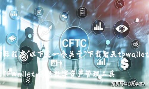 由于我无法创建或下载实际程序，以下是一个关于