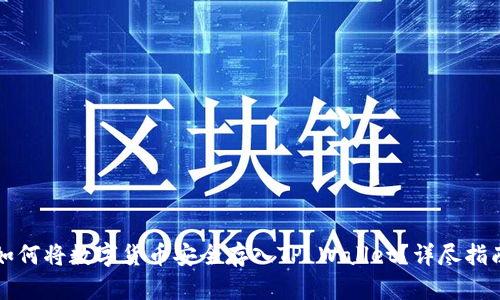 如何将数字货币安全存入TP Wallet？详尽指南