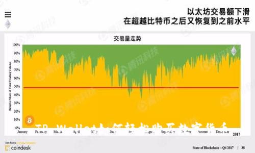  TP Wallet如何轻松购买数字货币