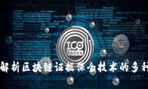 深入解析区块链证据保全技术的多种类型