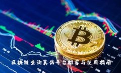 区块链查询真伪平台推荐与使用指南