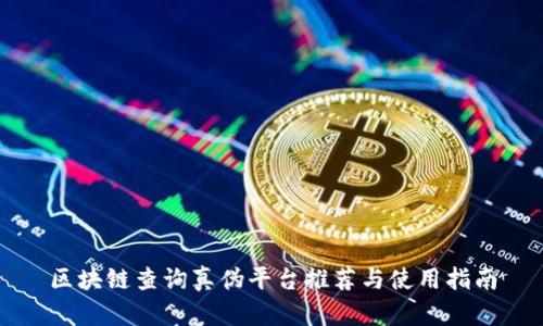 区块链查询真伪平台推荐与使用指南
