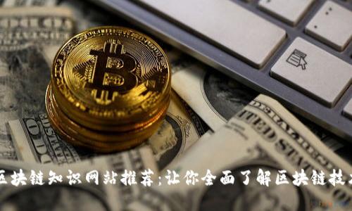 区块链知识网站推荐：让你全面了解区块链技术