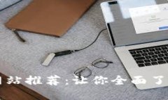 区块链知识网站推荐：让你全面了解区块链技术