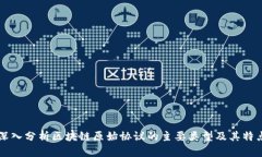 深入分析区块链原始协议的主要类型及其特点