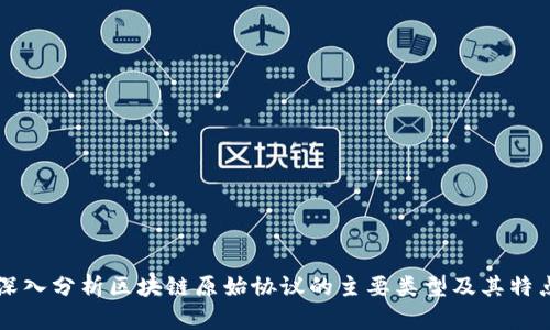 深入分析区块链原始协议的主要类型及其特点