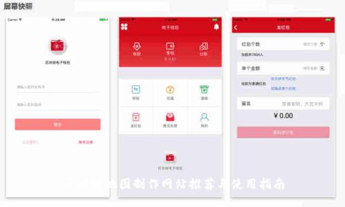 区块链地图制作网站推荐与使用指南
