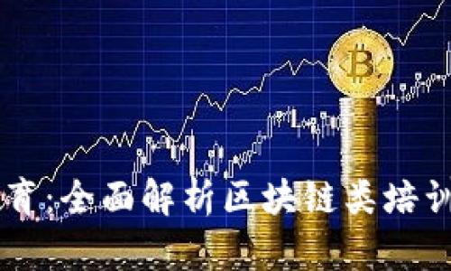 区块链教育：全面解析区块链类培训课程体系