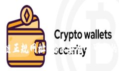 全面了解区块链正规网址：确保安全与可靠的在