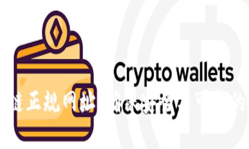 全面了解区块链正规网址：确保安全与可靠的在线交易平台