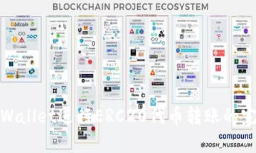 使用TPWallet进行ERC20代币转账的完全指南