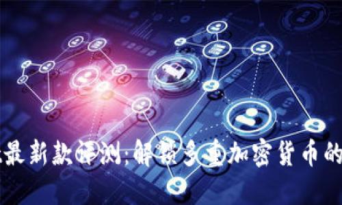 TPWallet最新款评测：解锁多重加密货币的便捷管理