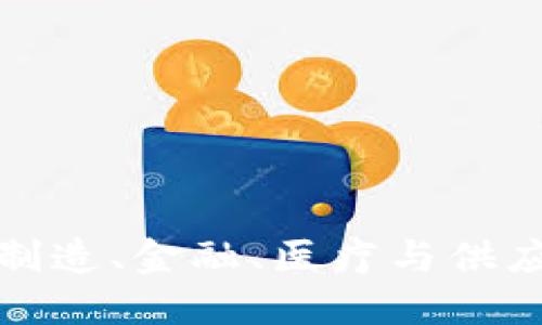 区块链应用场景大揭秘：制造、金融、医疗与供应链的变革将如何未来化？
