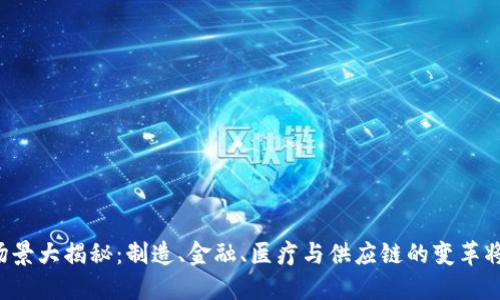 区块链应用场景大揭秘：制造、金融、医疗与供应链的变革将如何未来化？