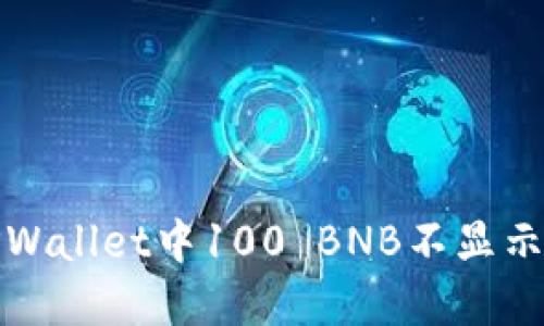 如何解决TPWallet中100 BNB不显示价格的问题