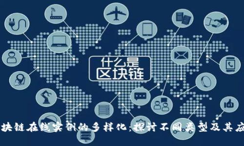 区块链在线实例的多样化：探讨不同类型及其应用