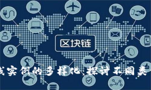 区块链在线实例的多样化：探讨不同类型及其应用