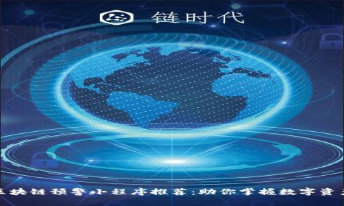 微信区块链预警小程序推荐：助你掌握数字资产动态