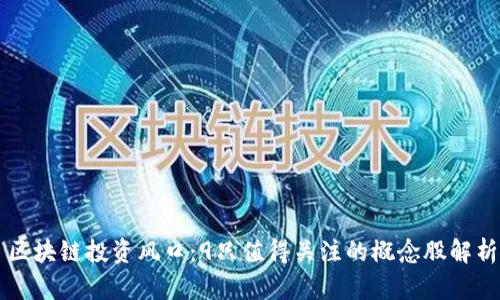 区块链投资风口：9只值得关注的概念股解析