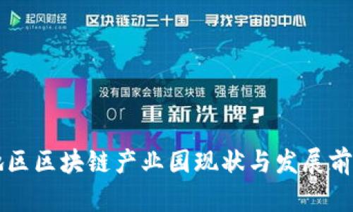华中地区区块链产业园现状与发展前景分析