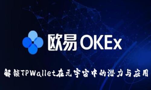 解锁TPWallet在元宇宙中的潜力与应用