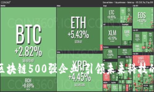 揭秘区块链500强企业：引领未来科技的先锋