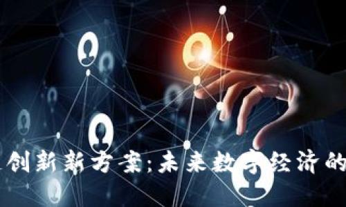 区块链创新新方案：未来数字经济的驱动力